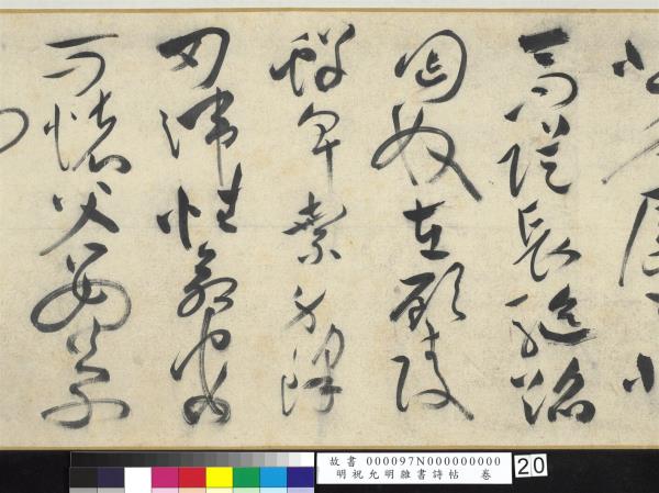 明祝允明雜書詩帖　卷