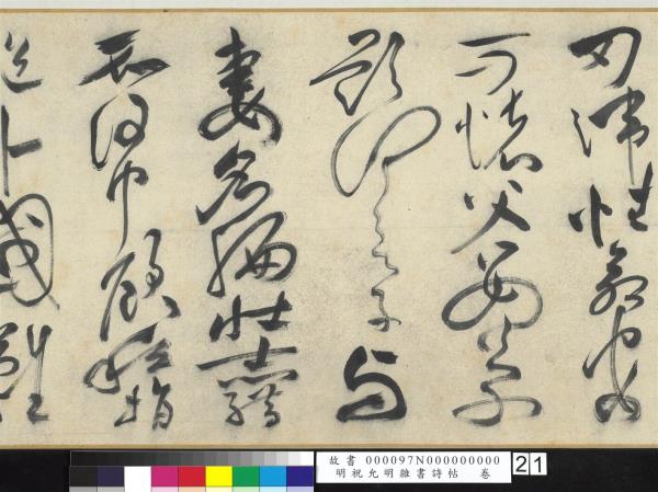 明祝允明雜書詩帖　卷