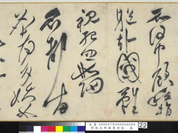 明祝允明雜書詩帖　卷