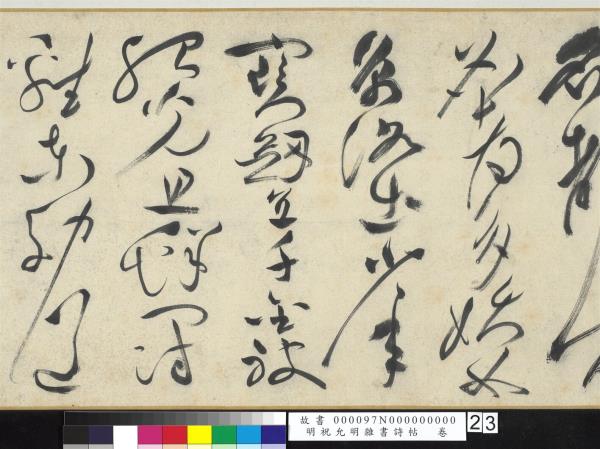 明祝允明雜書詩帖　卷