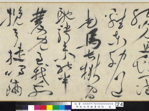 明祝允明雜書詩帖　卷