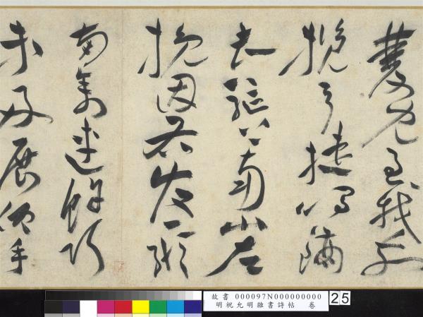 明祝允明雜書詩帖　卷