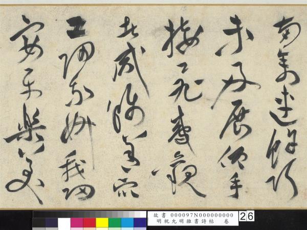 明祝允明雜書詩帖　卷