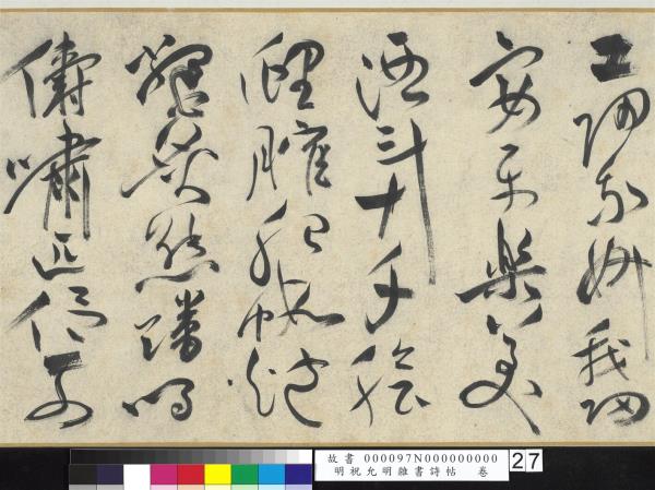 明祝允明雜書詩帖　卷