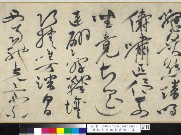 明祝允明雜書詩帖　卷