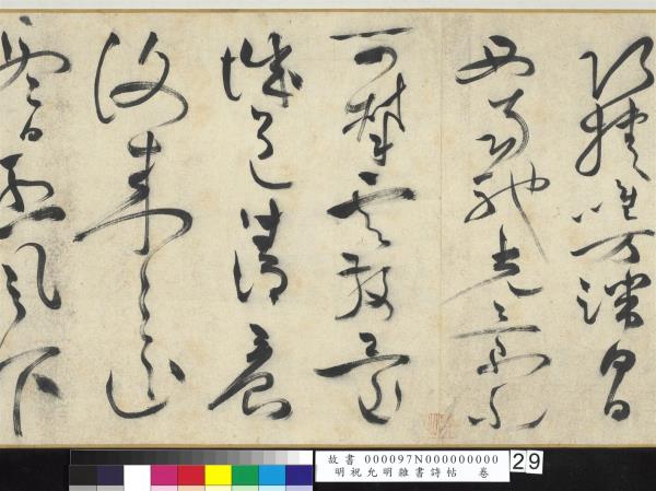 明祝允明雜書詩帖　卷