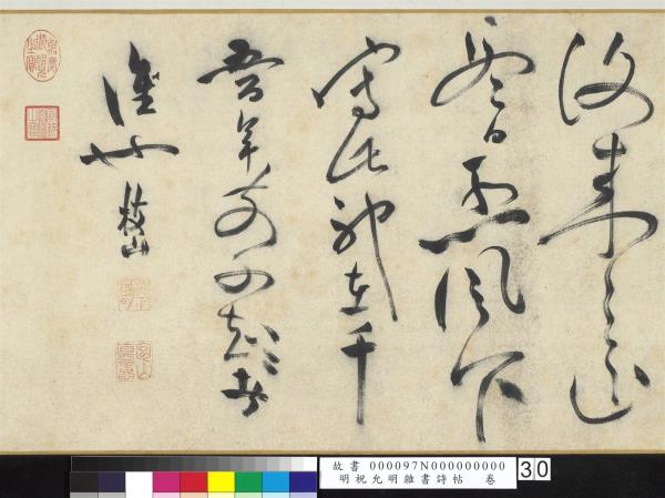 明祝允明雜書詩帖　卷