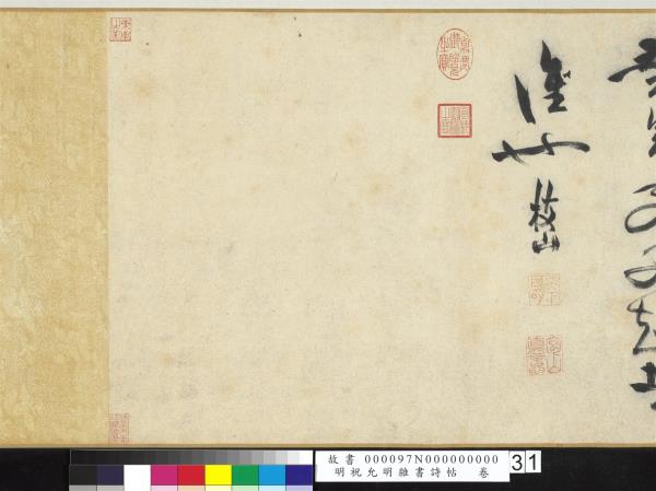 明祝允明雜書詩帖　卷