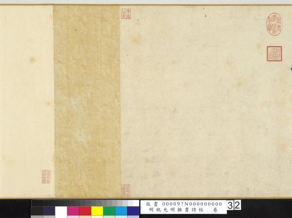 明祝允明雜書詩帖　卷