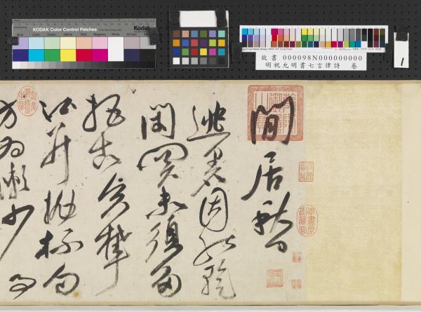 明祝允明書七言律詩　卷