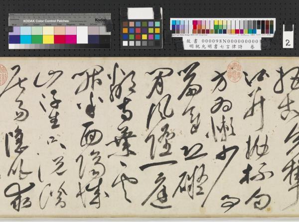 明祝允明書七言律詩　卷