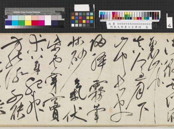 明祝允明書七言律詩　卷