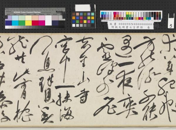 明祝允明書七言律詩　卷