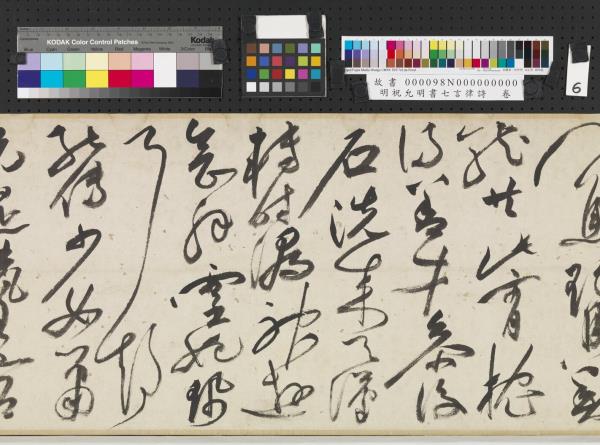 明祝允明書七言律詩　卷