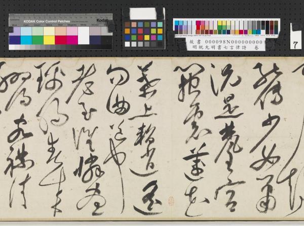 明祝允明書七言律詩　卷