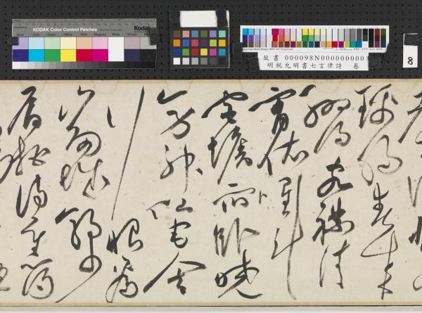 明祝允明書七言律詩　卷