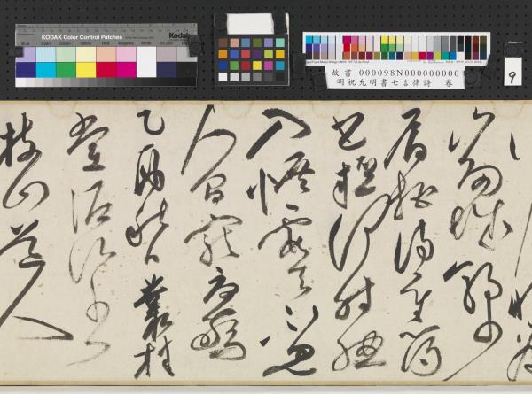 明祝允明書七言律詩　卷