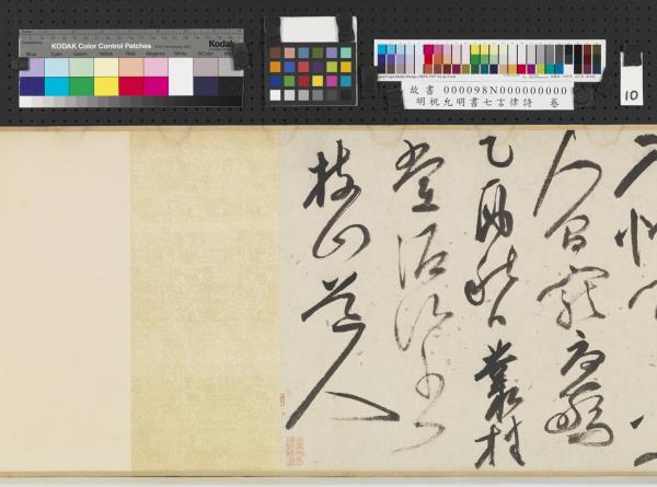 明祝允明書七言律詩　卷