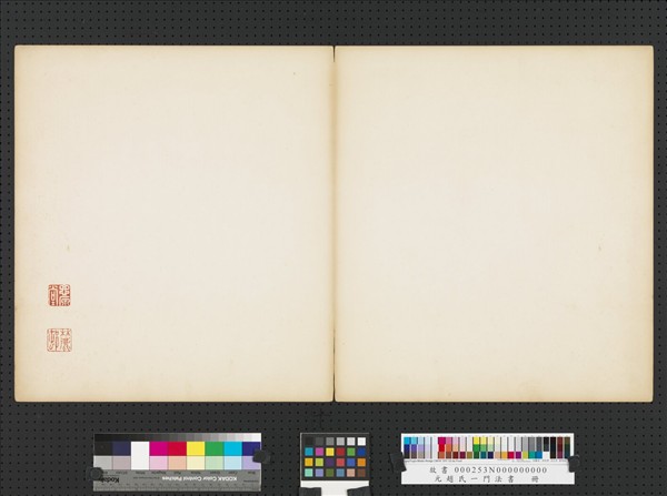 元趙孟頫趙氏一門法書　冊