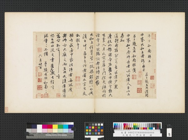 元趙孟頫趙氏一門法書　冊　趙孟頫致中峰和尚尺牘