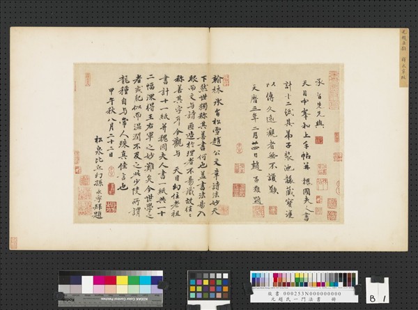 元趙孟頫趙氏一門法書　冊