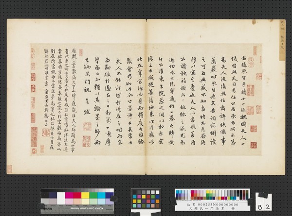 元趙孟頫趙氏一門法書　冊