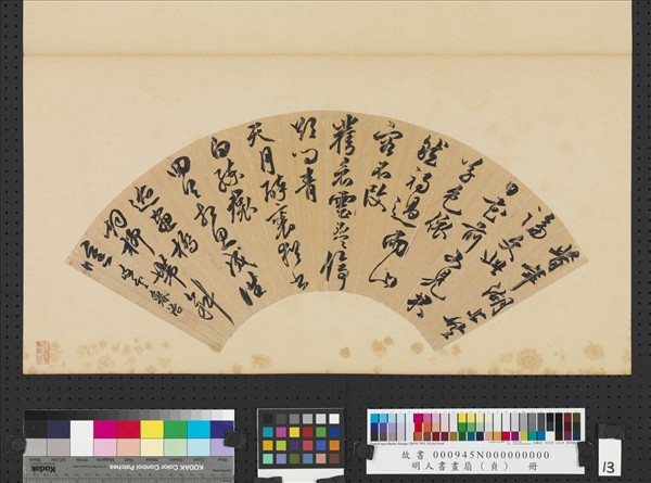 明人書畫扇（貞）　冊　明魯治行書詩