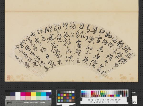 明人書畫扇（貞）　冊　明王世懋書詩