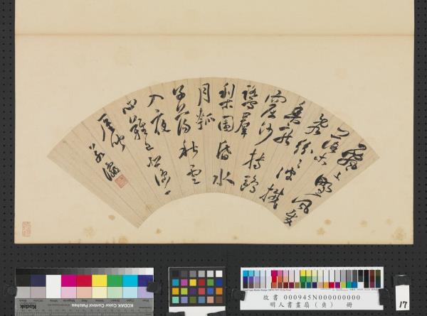 明人書畫扇（貞）　冊　明于若瀛行書詩