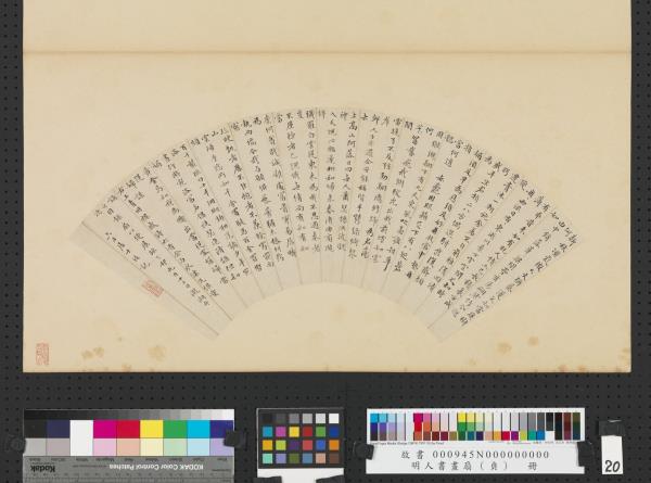 明人書畫扇（貞）　冊　明周天球行楷書詩