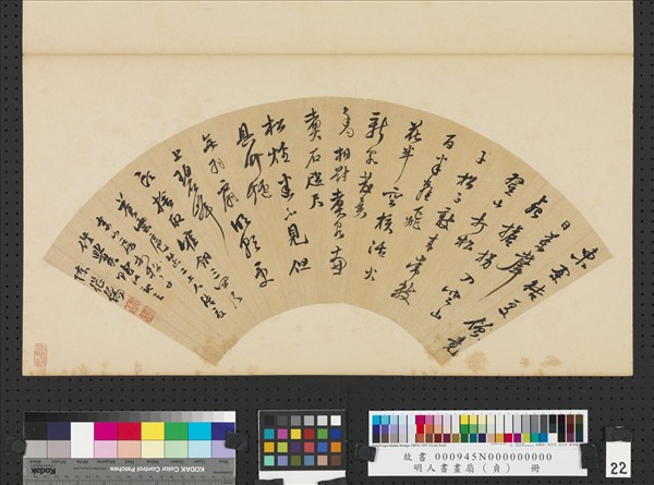 明人書畫扇（貞）　冊　明陳繼儒行書賦