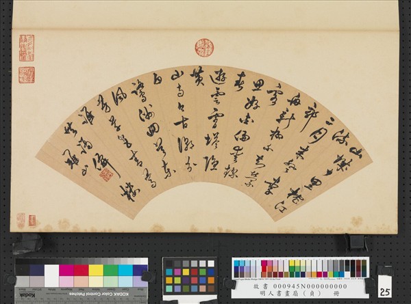 明人書畫扇（貞）　冊　明邢一鳳行書詩