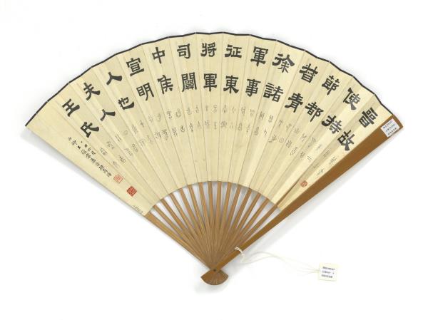 民國高峻漁家圖王蘊章隸篆　成扇