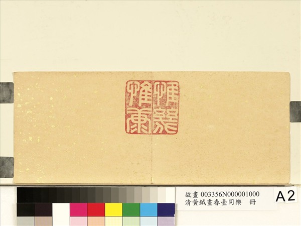 清黃鉞畫春臺同樂　冊