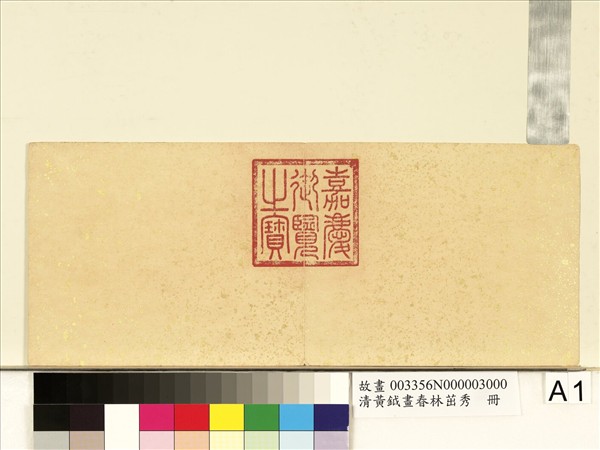 清黃鉞畫春林茁秀　冊