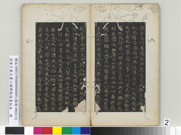 晉王羲之書小楷樂毅論墨拓本　冊