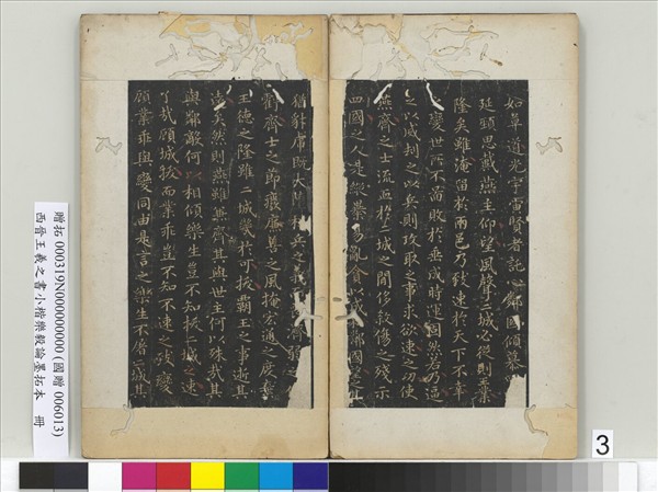 晉王羲之書小楷樂毅論墨拓本　冊