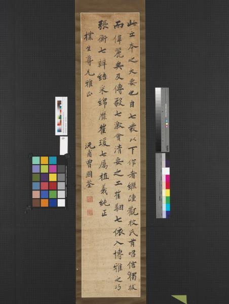 清曾國荃行楷四屏　軸