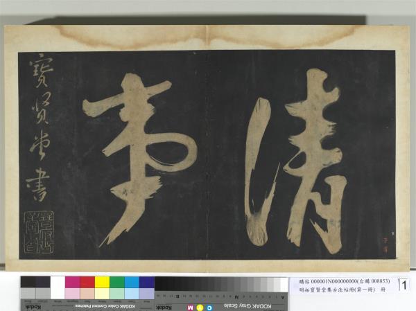 明拓寶賢堂集古法帖冊（第一冊）　冊