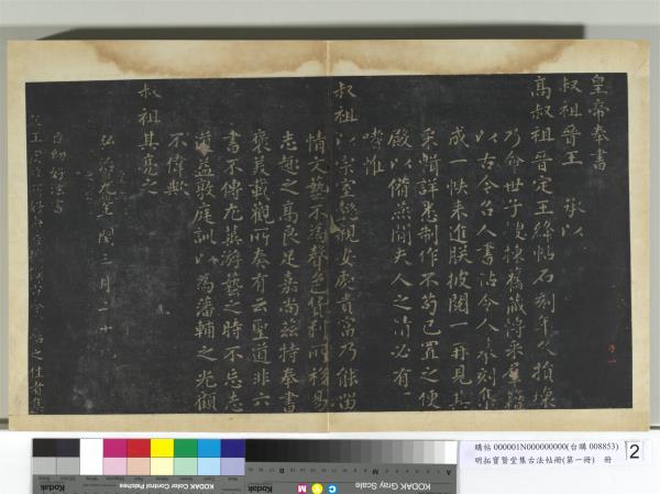 明拓寶賢堂集古法帖冊（第一冊）　冊