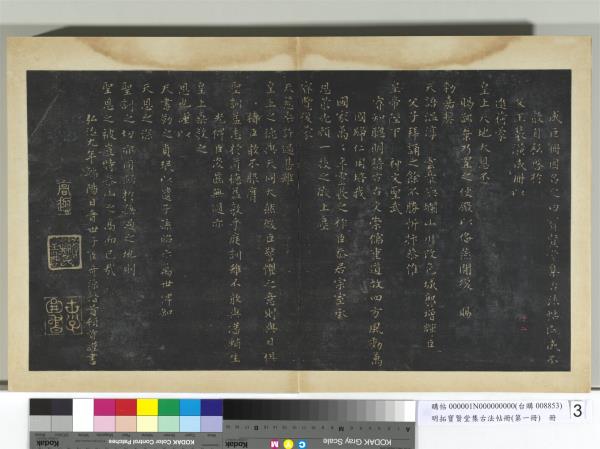 明拓寶賢堂集古法帖冊（第一冊）　冊