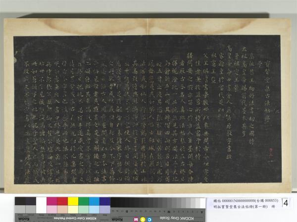 明拓寶賢堂集古法帖冊（第一冊）　冊