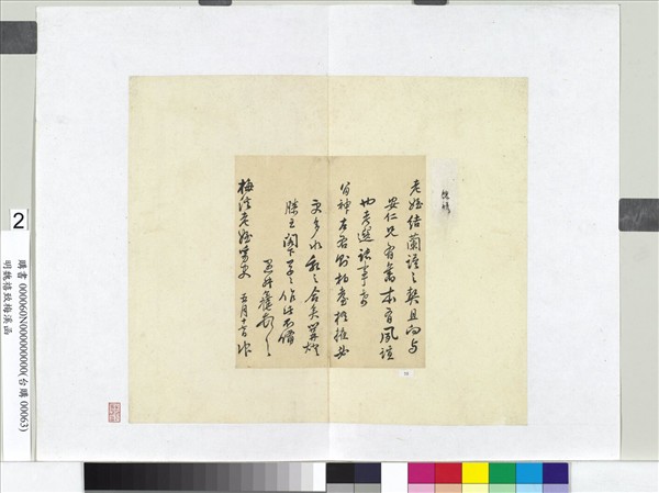 明魏禧致梅溪函　冊頁