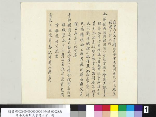 清畢沅荊州大水詩十首　冊頁