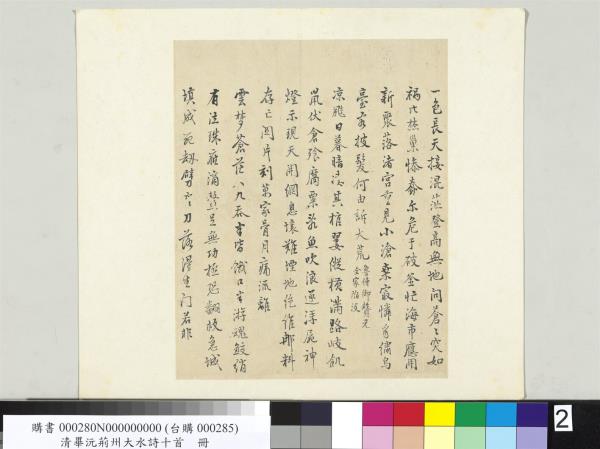 清畢沅荊州大水詩十首　冊頁