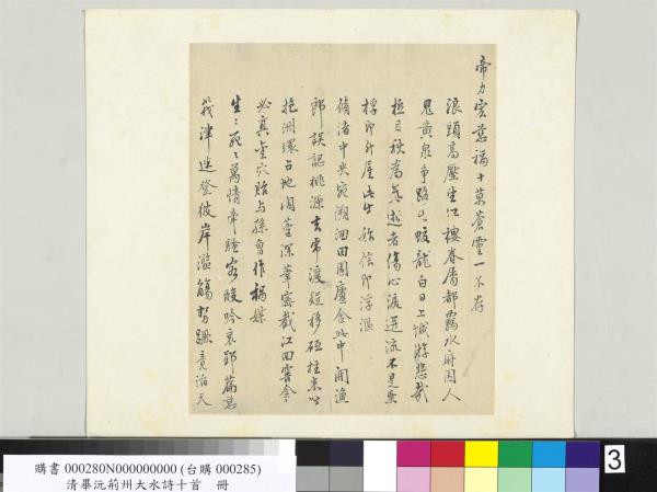 清畢沅荊州大水詩十首　冊頁