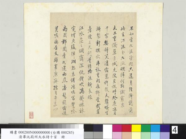 清畢沅荊州大水詩十首　冊頁