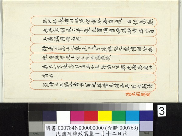 民國孫雄致震巖一月十二日函