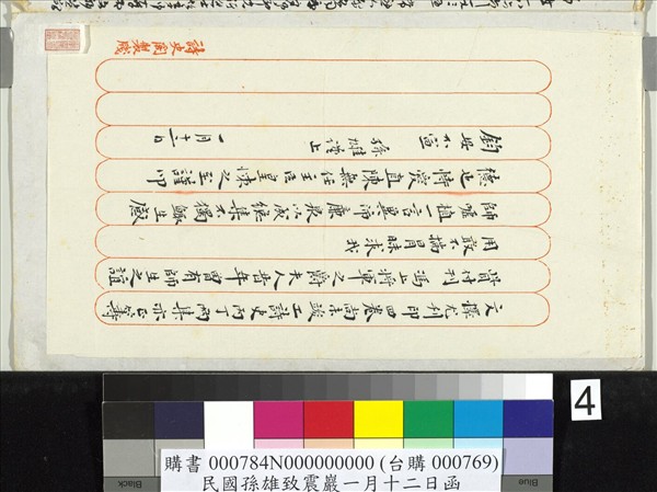 民國孫雄致震巖一月十二日函