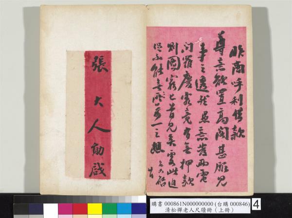 清松禪老人尺牘（上冊）　冊